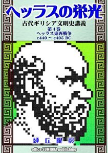 Baixar THE GLORY OF HELLAS: Lecture on the Ancient Greece: part 4: Hellenic Civil War (Japanese Edition) pdf, epub, eBook