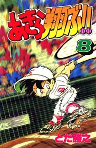 Baixar Akira Tobu 8 (Japanese Edition) pdf, epub, eBook