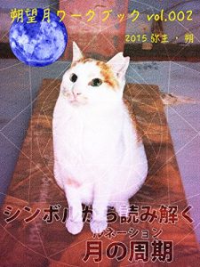 Baixar 2015 Newmoon of Yayoi: Reading Lunation from Zodiac Degree Symbolism The Japanese almanac and synodic month Workbook (Japanese Edition) pdf, epub, eBook