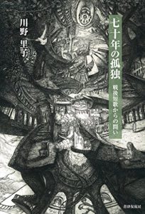 Baixar Nanajunen no Kodoku: Sengo Tanka karano Toi (Japanese Edition) pdf, epub, eBook