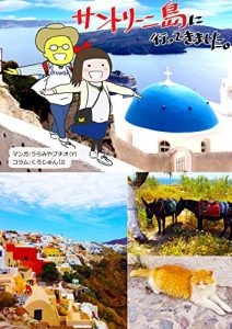 Baixar We went Santorini (Japanese Edition) pdf, epub, eBook