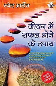 Baixar JEEVAN ME SAFAL HONE KE UPAYE   (Hindi) pdf, epub, eBook