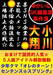 Baixar Yukai na GK Hensyubu Jikenbo: Bou SNS Kigyou no Geinoujin Furin Kaiwa Ryusyutsu Jyoujyou Soshi Daisakusen Omake de Kokuminteki Ninki 5ningumi Aidoru Kaisan Soudou (Japanese Edition) pdf, epub, eBook