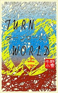 Baixar TURN WORLD 1+2 TURNWORLD (Japanese Edition) pdf, epub, eBook