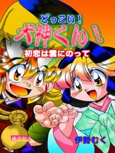 Baixar Hatukoiwakumoninotte Dokkoi Inugamikun (Japanese Edition) pdf, epub, eBook