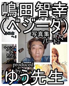 Baixar shimadatomoyukikaltukobeji-takaltukotojirushashinshupa-totu- shimadatomoyukikaltukobeji-takaltukotojirushashinnshuu (Japanese Edition) pdf, epub, eBook