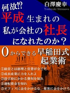 Baixar nazeheiseiumarenowatasigakaisyanosyatyouninaretanoka (Japanese Edition) pdf, epub, eBook