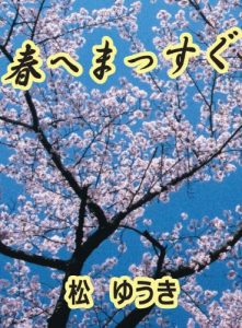 Baixar haru he massugu (Japanese Edition) pdf, epub, eBook