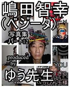 Baixar shimadatomoyukikaltukobeji-takaltukotujirupa-totoluerubu shimadatomoyukikaltukobeji-takaltukotojirushashinnshuu (Japanese Edition) pdf, epub, eBook