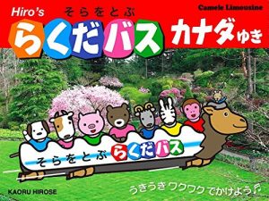 Baixar RAKUDABASU KANADA YUKI: HIROs Camel Limousine in CANADA (Japanese Edition) pdf, epub, eBook