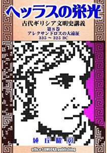 Baixar THE GLORY OF HELLAS: Lecture on the Ancient Greece: part 8: Alexanders Great Expedition (Japanese Edition) pdf, epub, eBook