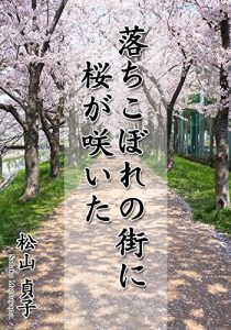Baixar occhikoborenomachinisakuragasaita (Japanese Edition) pdf, epub, eBook