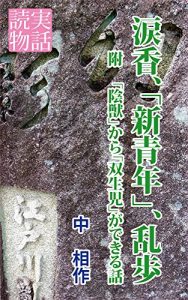 Baixar Ruikou Shinseinen Ranpo: Fu Injyuu kara Souseiji ga dekiru hanashi (Japanese Edition) pdf, epub, eBook