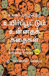 Baixar The World’s Best Inspiring Stories  (Tamil) pdf, epub, eBook