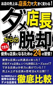 Baixar dametenchoukaranodakkyaku: yushunatenchouninarutameno24noshukan (Japanese Edition) pdf, epub, eBook