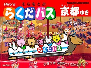 Baixar RAKUDABASU KYOUTO YUKI: HIROs Camel Limousine in KYOTO (Japanese Edition) pdf, epub, eBook