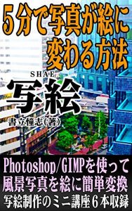Baixar SHAE The method which changes a photograph to pictures in 5 minutes (Japanese Edition) pdf, epub, eBook
