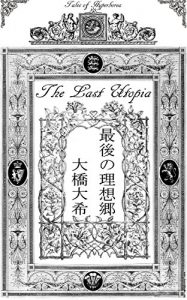 Baixar The Last Utopia : Cthulhu Mythos Novelette 2 (Japanese Edition) pdf, epub, eBook