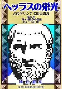 Baixar THE GLORY OF HELLAS: Lecture on the Ancient Greece: part 6: The Confusion of the Four Polises (Japanese Edition) pdf, epub, eBook