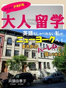 Baixar wakuwakudokidokinootonaryugaku: eigomoshyaberenaiwatasiganewyorkhemasakanoharlemnisundemita (Japanese Edition) pdf, epub, eBook