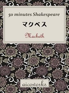 Baixar Macbeth 50 minutes Shakespeare (aicoworks) (Japanese Edition) pdf, epub, eBook