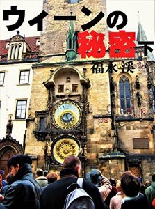 Baixar A secret of Vienna 2: A common past among the ancient capitals in Hapsburg Empire (Japanese Edition) pdf, epub, eBook