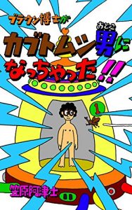 Baixar buraunnhakase ga kabutomushiotokoni naxtutyaxtuta buraunhakase (Japanese Edition) pdf, epub, eBook