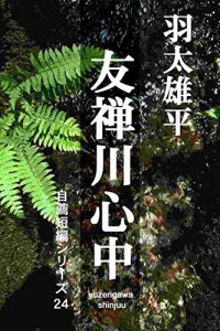 Baixar yuzengawa shinjuu: zisen tanpen series24 (Japanese Edition) pdf, epub, eBook