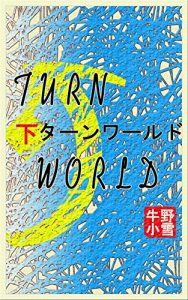 Baixar TURN WORLD 2 (Japanese Edition) pdf, epub, eBook