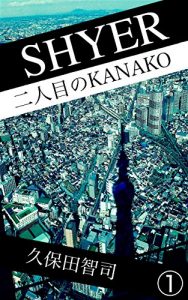 Baixar SHYER ONE: FUTARIME NO KANAKO (Japanese Edition) pdf, epub, eBook
