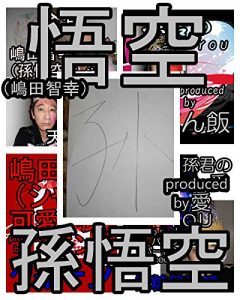 Baixar sonngokuukaltukoshimadatomoyukikaltukotojirugokuupa-tosuri- (Japanese Edition) pdf, epub, eBook