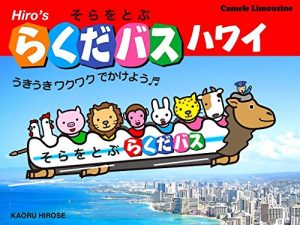 Baixar RAKUDABASU HAWAII YUKI: HIROs Camel Limousine in HAWAII (Japanese Edition) pdf, epub, eBook