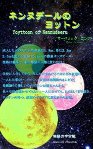 Baixar Yoyttoon of Nennudeeru (MONOGATARINOUCYUKAN) (Japanese Edition) pdf, epub, eBook