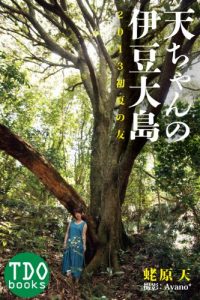 Baixar Ten-Cyan no Izuooshima 2013 Syoka no Tomo TDObooks (Japanese Edition) pdf, epub, eBook