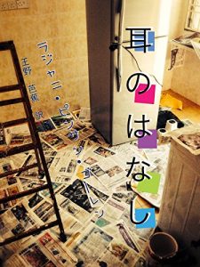 Baixar Story of Ear: Rajani no mimi ni kansuru tanpen shosetsu-syu (Japanese Edition) pdf, epub, eBook