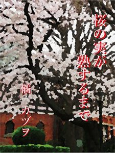 Baixar sakuranomi ga jukusurumade: sinyuutkunnokoukouseikatsu (novels) (Japanese Edition) pdf, epub, eBook