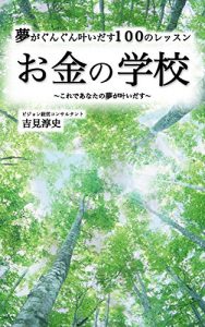 Baixar OKANENOGAKKOU: KOREDEANATANOYUMEGAKANAIDASU (Japanese Edition) pdf, epub, eBook