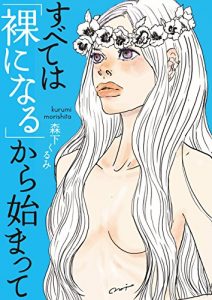 Baixar SUBETEHAHADAKANINARUKARAHAJIMATTE (Japanese Edition) pdf, epub, eBook