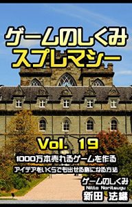 Baixar game no shikumi supremacy vol 19 1000manbon ureru game wo tsukuru: aidea wo ikurademo daseru nouni naru houhou (Japanese Edition) pdf, epub, eBook