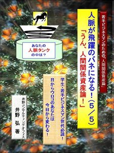 Baixar jinmyakugahiyakunobaneninaru: unningenkankeishisanronda wakatebijinesumannotamenoningenkankeishisanron (hura) (Japanese Edition) pdf, epub, eBook