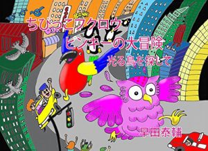 Baixar chibikko fukurou pinkii no daibouken: hikaru tori wo sagashite (taizan) (Japanese Edition) pdf, epub, eBook