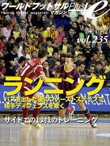 Baixar World Futsal Magazine Plus Vol235: Training of the Japan national futsal team one on one on the side / Fake to overtake their opponents with a first step (Japanese Edition) pdf, epub, eBook