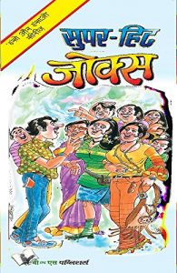 Baixar SUPERHIT JOKES (English Edition) pdf, epub, eBook