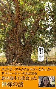 Baixar Spiritual counselor and Singer SantoShya Chika ga kataru Tabi no tochuni deatta Kamisama no  hanashi: Tabi no tochuni (Japanese Edition) pdf, epub, eBook