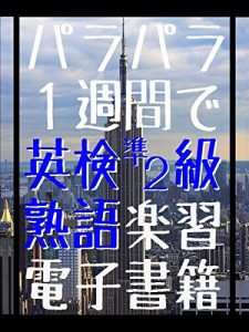 Baixar ParaPara Eiken JyunNiKyu Jyukugo Rakusyu eBook (Japanese Edition) pdf, epub, eBook