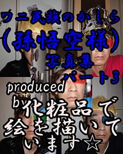 Baixar waniminnzokunokashirashashinshuupa-tosuri- waniminnzokunokashirashashinnshuu (Japanese Edition) pdf, epub, eBook