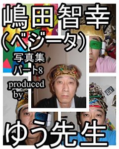 Baixar shimadatomoyukikaltukobeji-takaltukotojirupa-toeito shimadatomoyukikaltukobeji-takaltukotojirushashinnshuu (Japanese Edition) pdf, epub, eBook