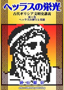 Baixar THE GLORY OF HELLAS: Lecture on the Ancient Greece: part 1: The Gods and the Heroes of Hellas (Japanese Edition) pdf, epub, eBook