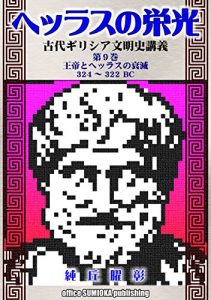 Baixar THE GLORY OF HELLAS: Lecture on the Ancient Greece: part 9: Disapperarance of the King and Hellas (Japanese Edition) pdf, epub, eBook