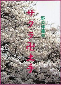 Baixar The Manji-shaped river bank full of cherry trees (Japanese Edition) pdf, epub, eBook